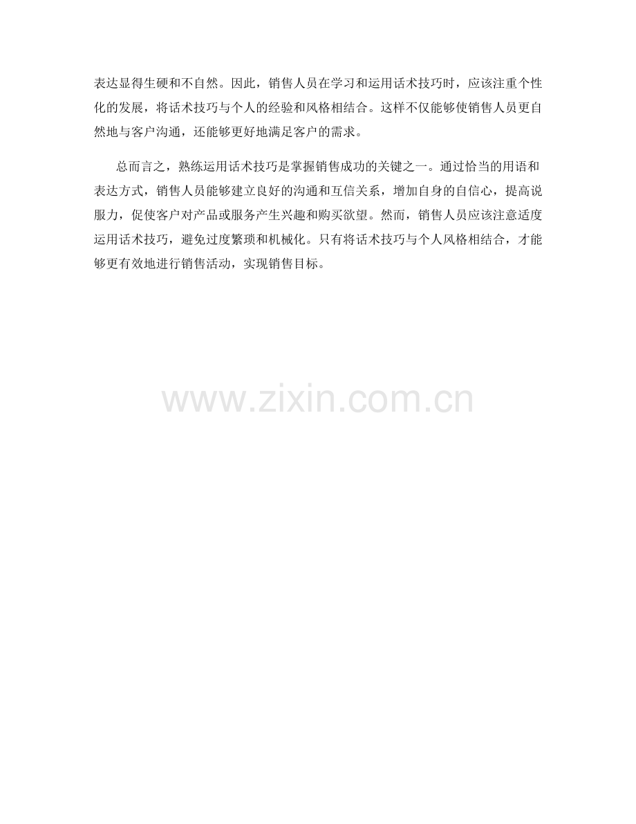 掌握销售成功的关键：熟练运用话术技巧.docx_第2页