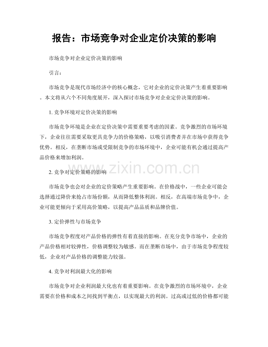 报告：市场竞争对企业定价决策的影响.docx_第1页