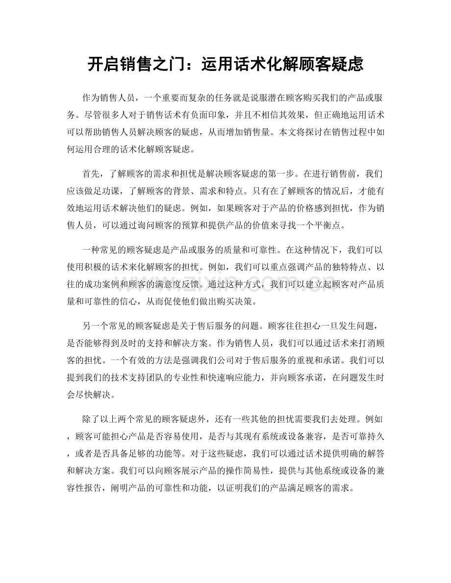 开启销售之门：运用话术化解顾客疑虑.docx_第1页