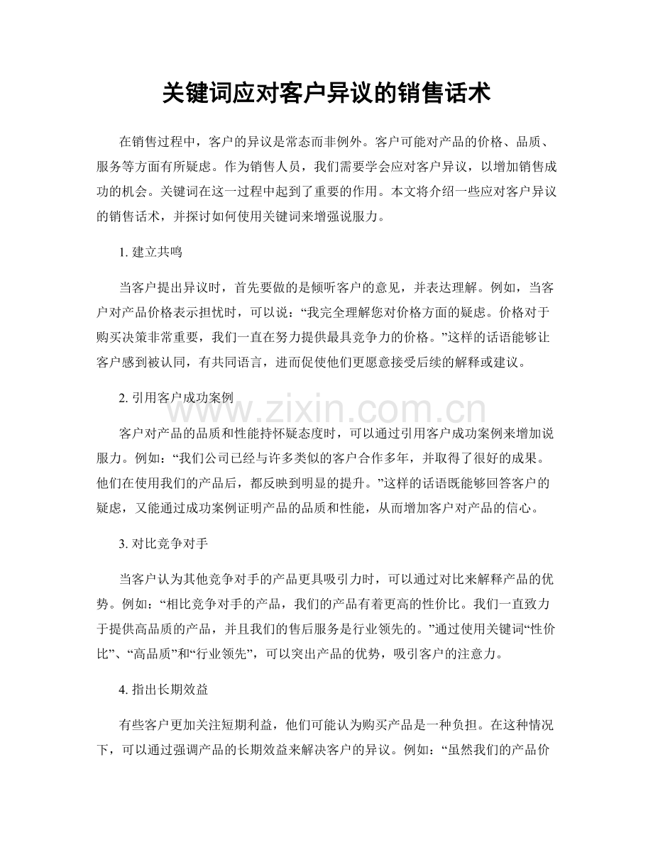 关键词应对客户异议的销售话术.docx_第1页