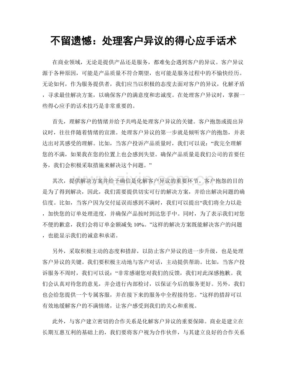 不留遗憾：处理客户异议的得心应手话术.docx_第1页