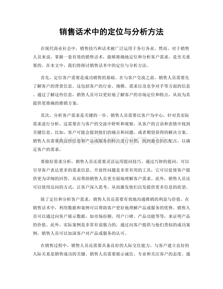 销售话术中的定位与分析方法.docx_第1页