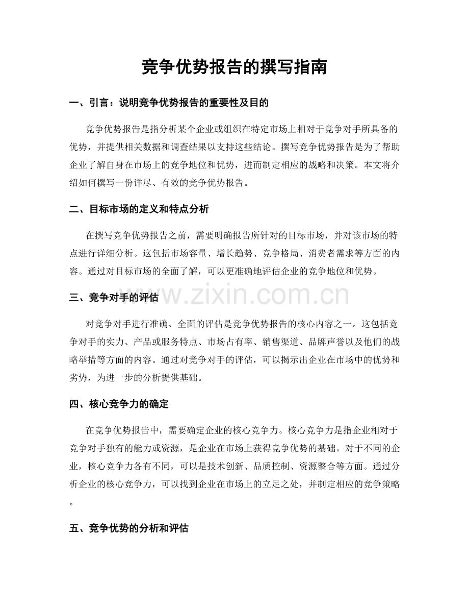竞争优势报告的撰写指南.docx_第1页