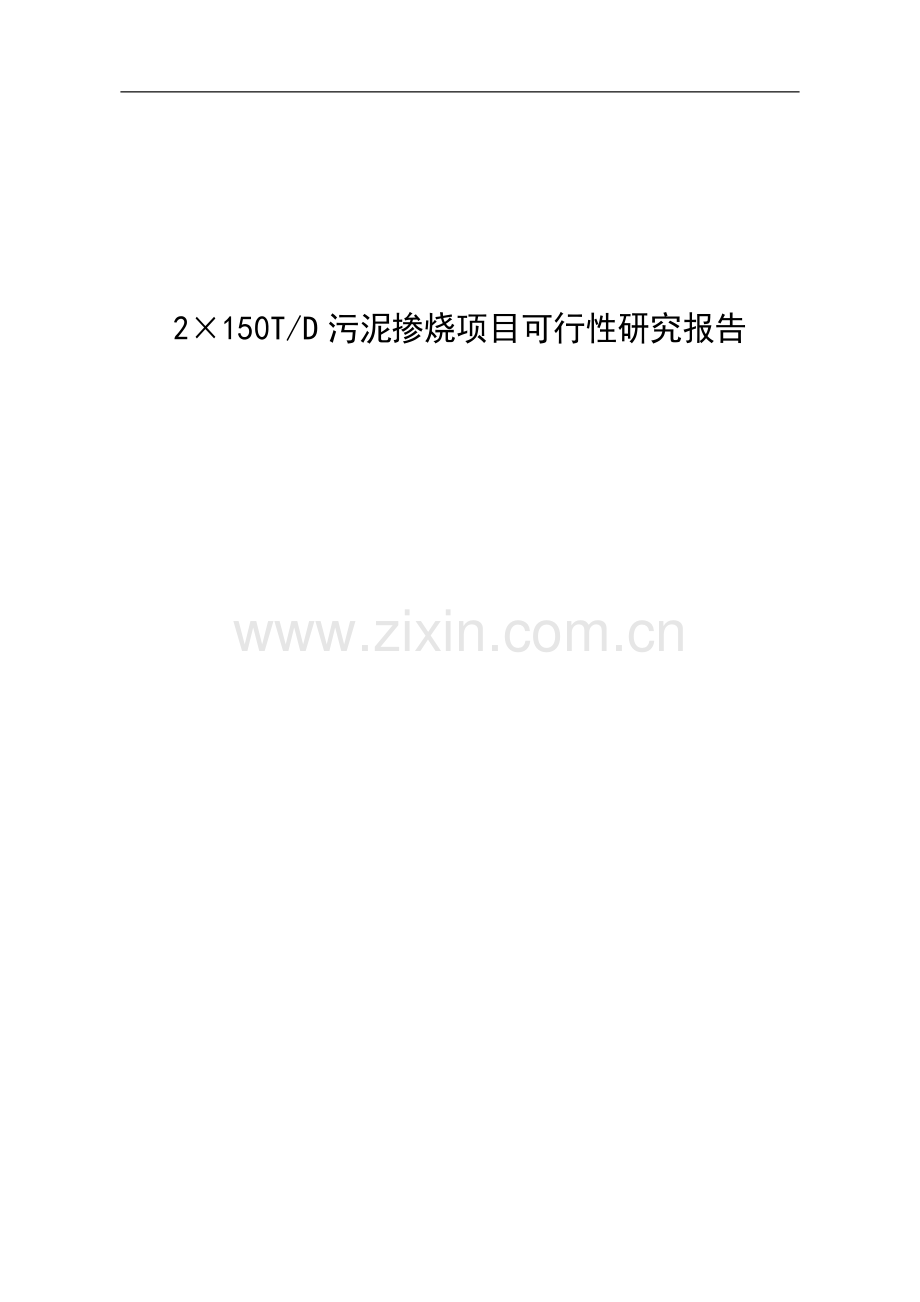 2×150td污泥掺烧项目可行性实施方案.doc_第1页