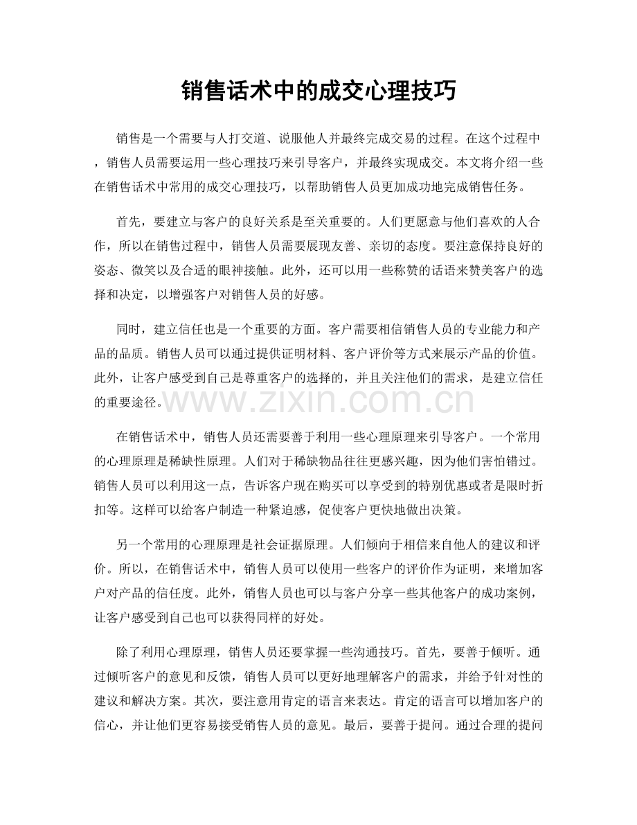 销售话术中的成交心理技巧.docx_第1页
