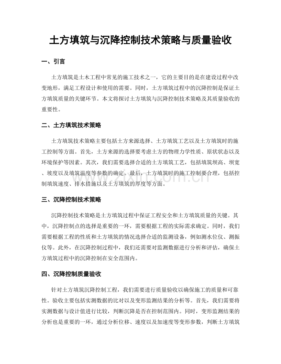 土方填筑与沉降控制技术策略与质量验收.docx_第1页