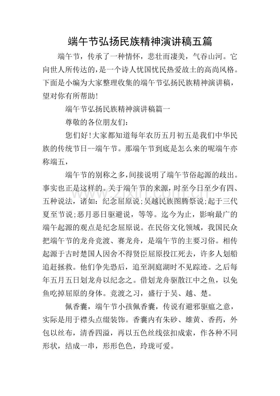 端午节弘扬民族精神演讲稿五篇.doc_第1页