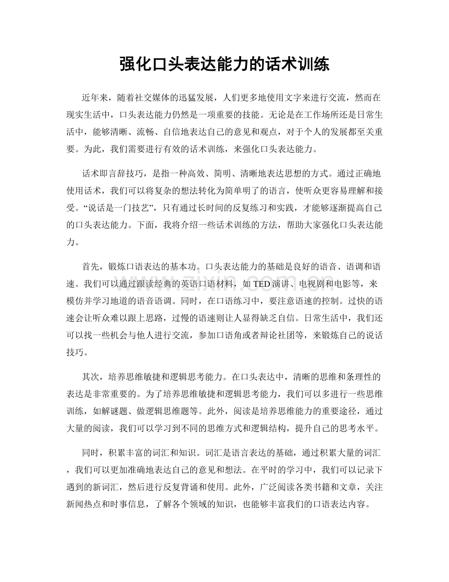 强化口头表达能力的话术训练.docx_第1页