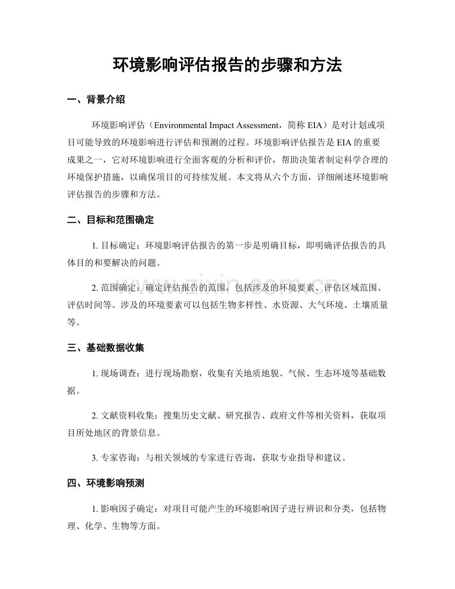 环境影响评估报告的步骤和方法.docx_第1页