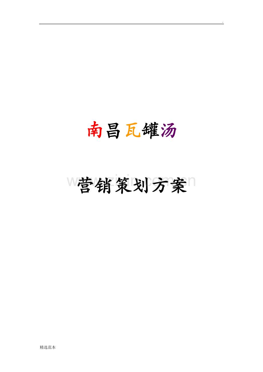 南昌瓦罐汤面营销策划方案.doc_第1页