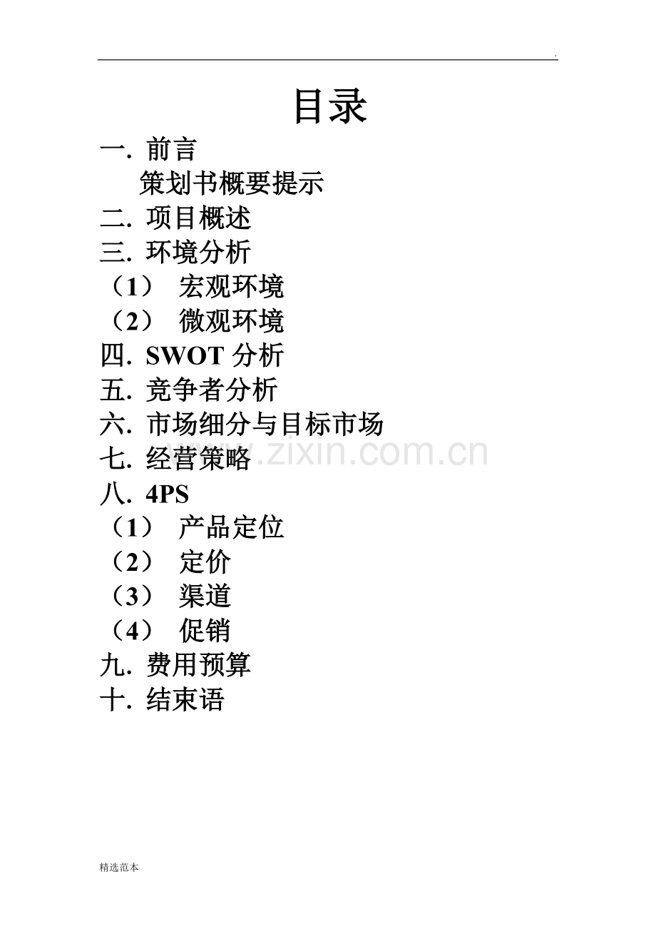 南昌瓦罐汤面营销策划方案.doc_第2页