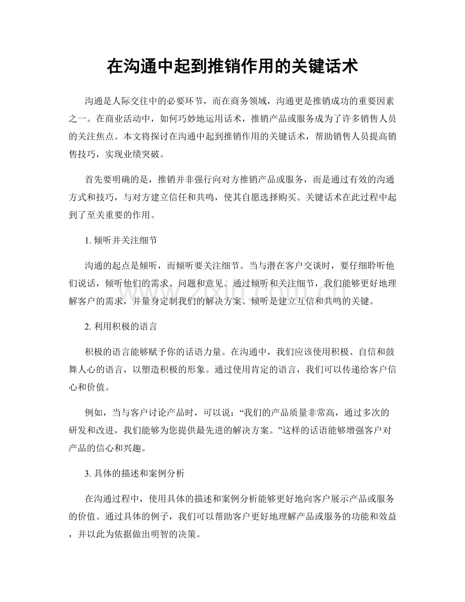 在沟通中起到推销作用的关键话术.docx_第1页