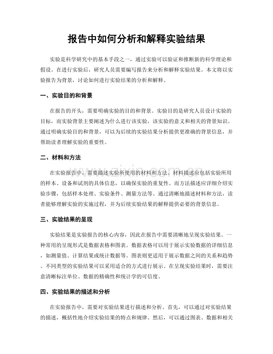 报告中如何分析和解释实验结果.docx_第1页