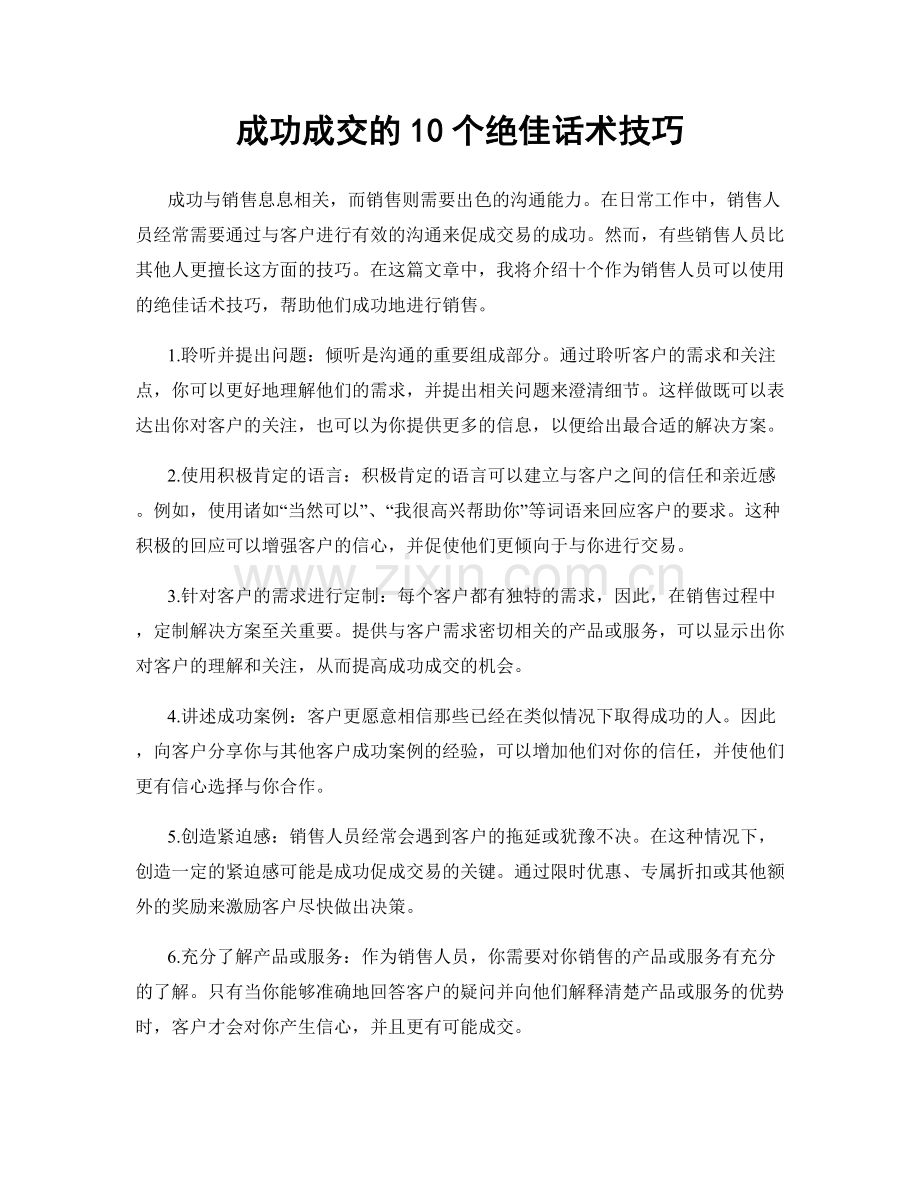 成功成交的10个绝佳话术技巧.docx_第1页