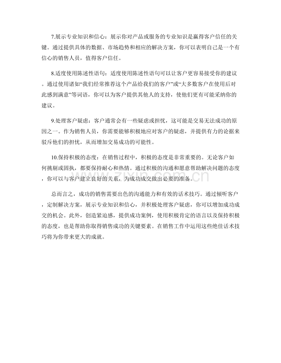 成功成交的10个绝佳话术技巧.docx_第2页