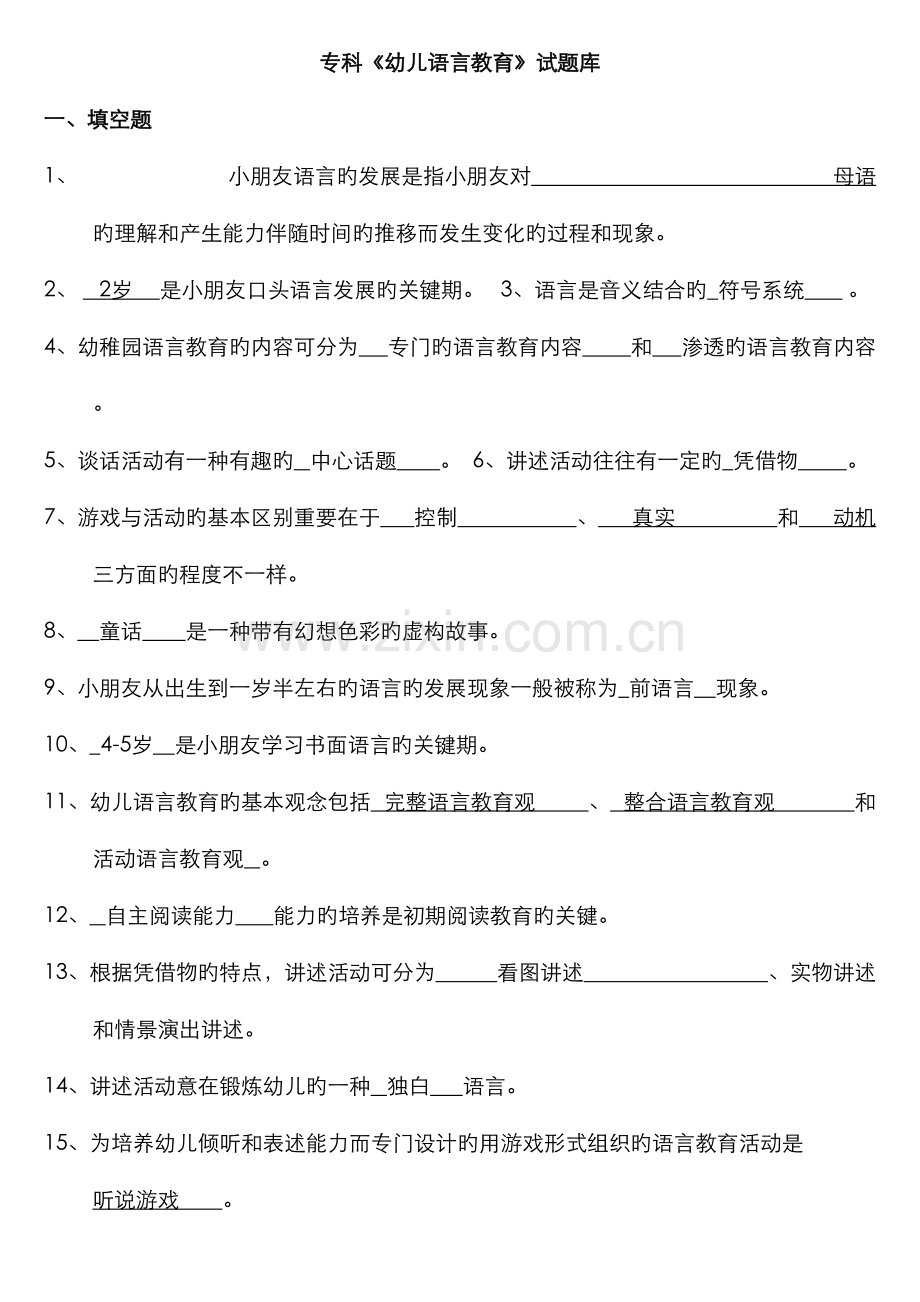2022年专科学前儿童语言教育试题库及答案.doc_第1页