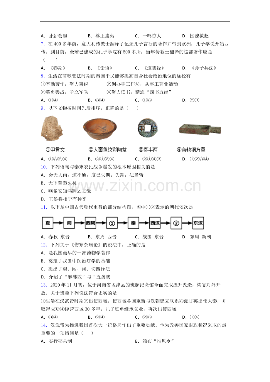 成都市棕北中学(科院校区)人教版七年级上册历史期末试卷及答案-解析.doc_第2页