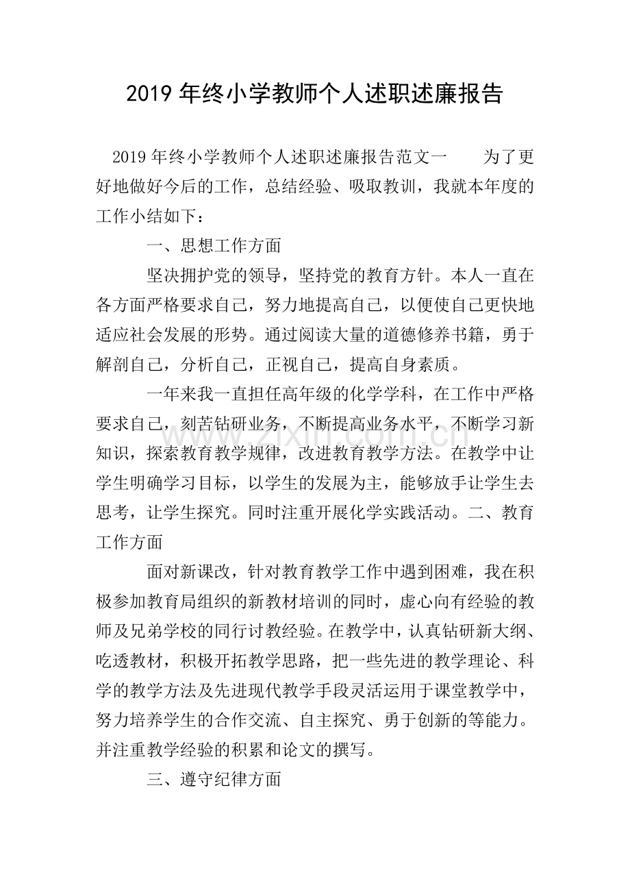 2019年终小学教师个人述职述廉报告.doc_第1页