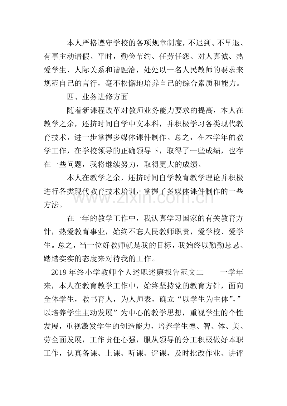 2019年终小学教师个人述职述廉报告.doc_第2页