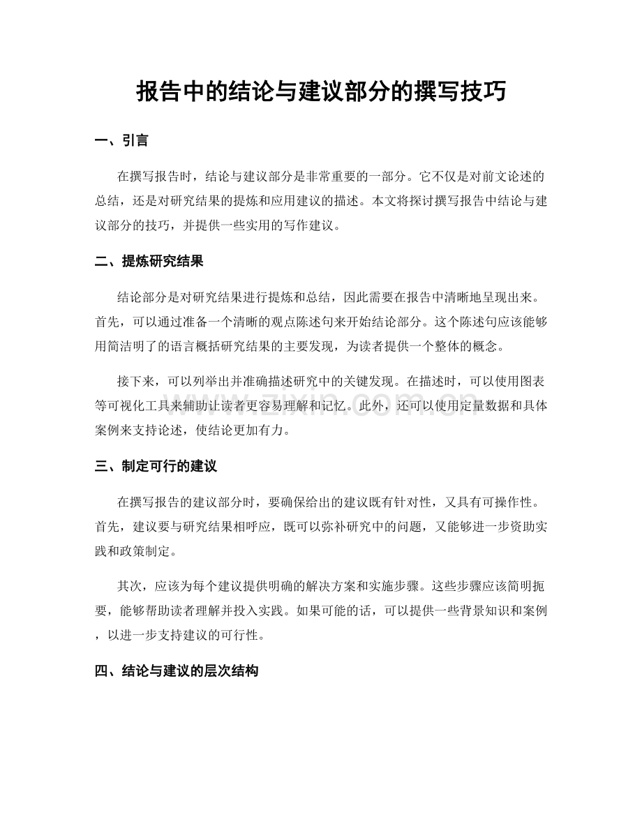 报告中的结论与建议部分的撰写技巧.docx_第1页