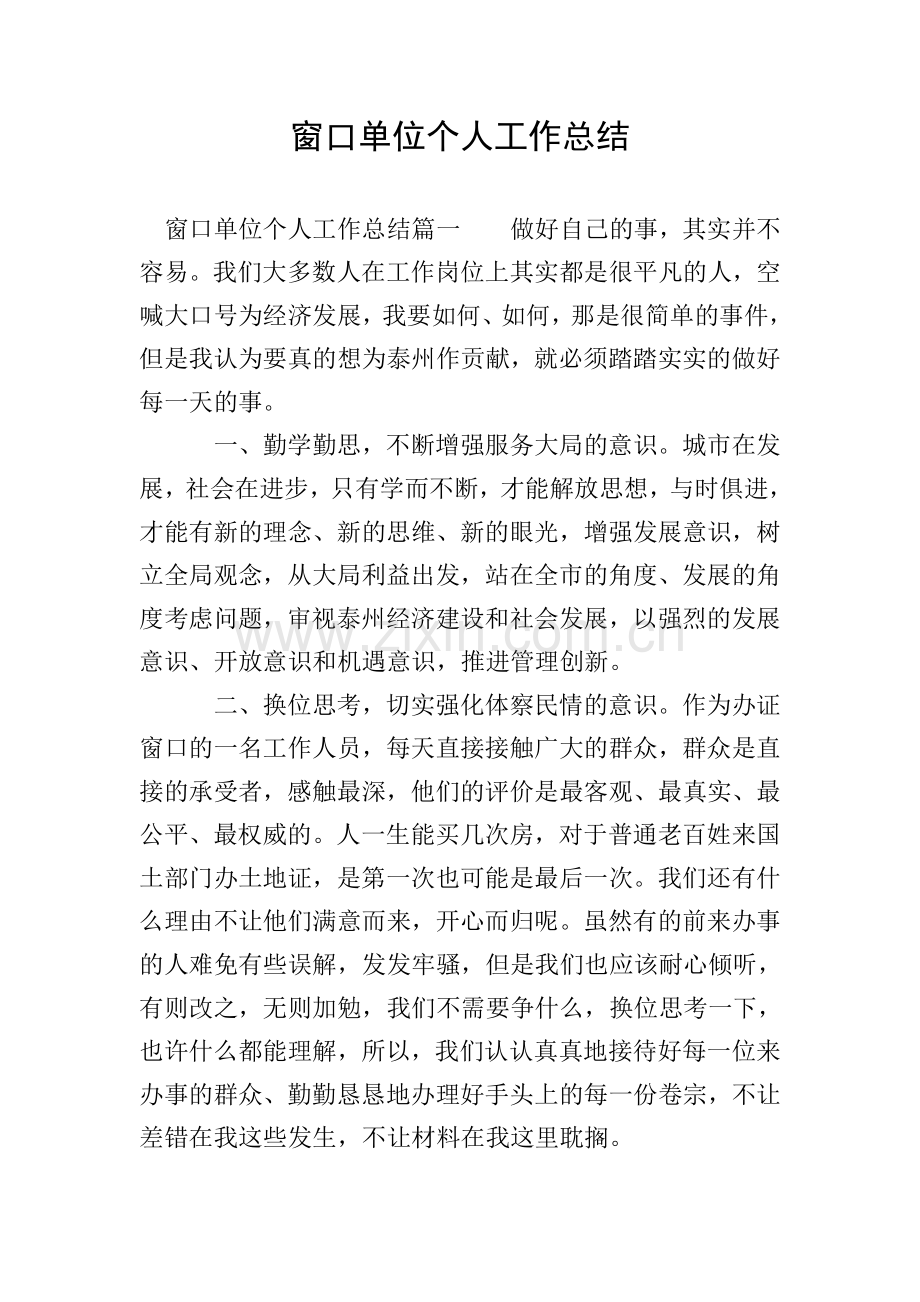 窗口单位个人工作总结.doc_第1页