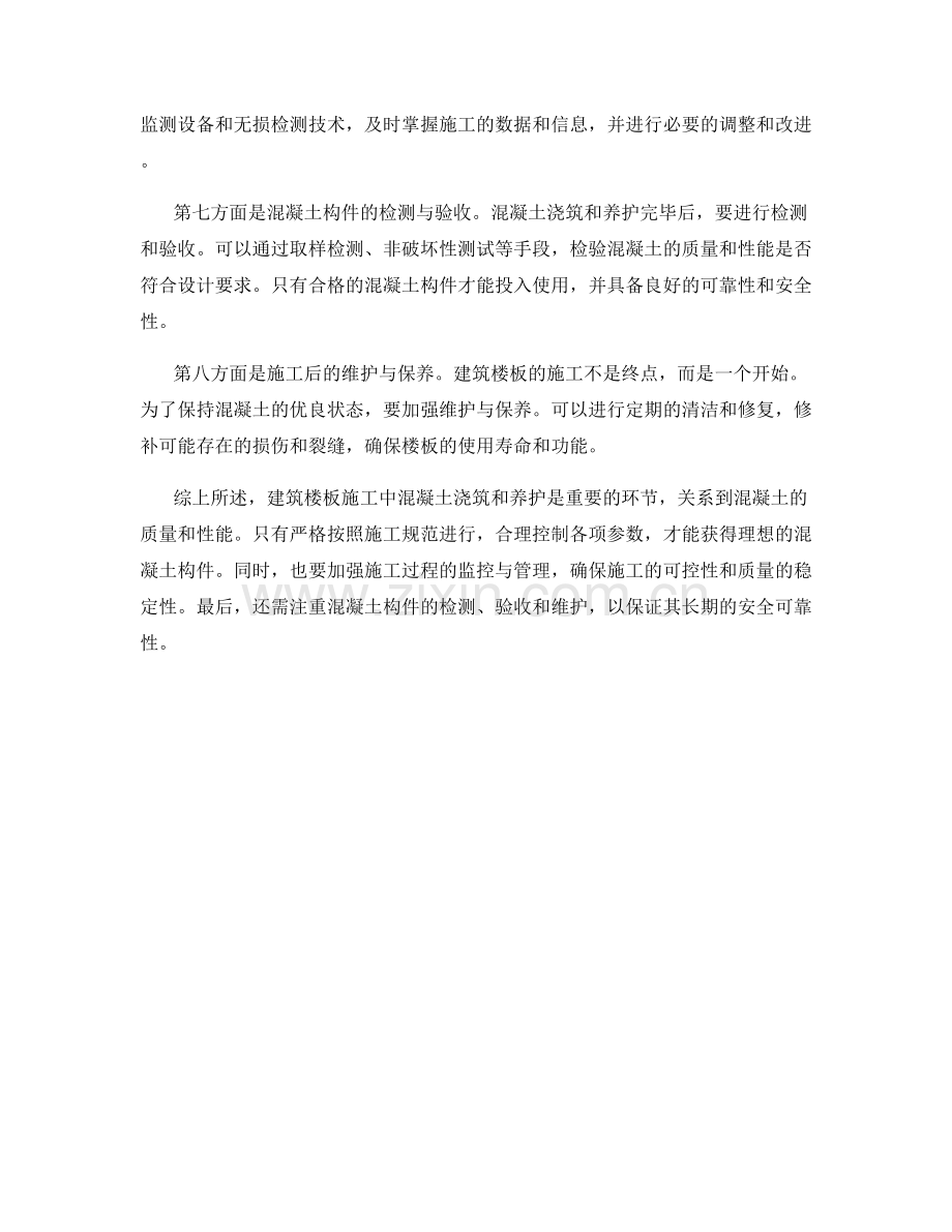建筑楼板施工的混凝土浇筑和养护措施.docx_第2页