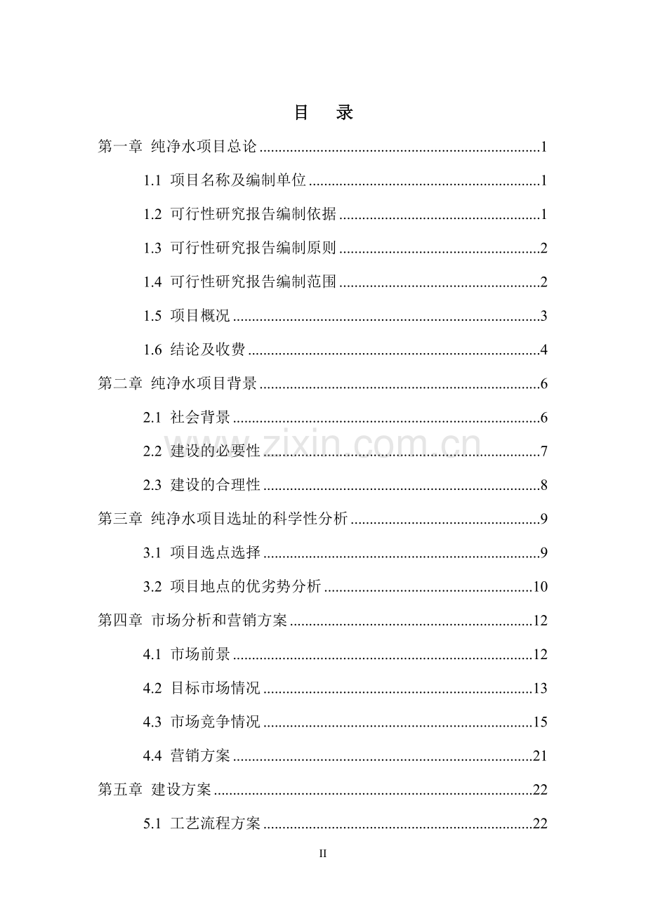 纯净水项目策划书.doc_第2页