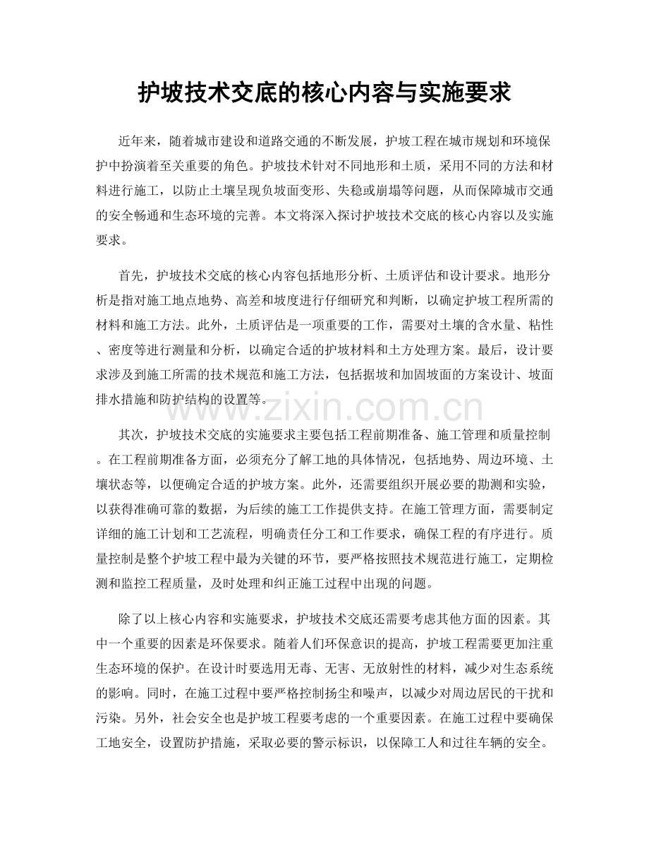 护坡技术交底的核心内容与实施要求.docx_第1页