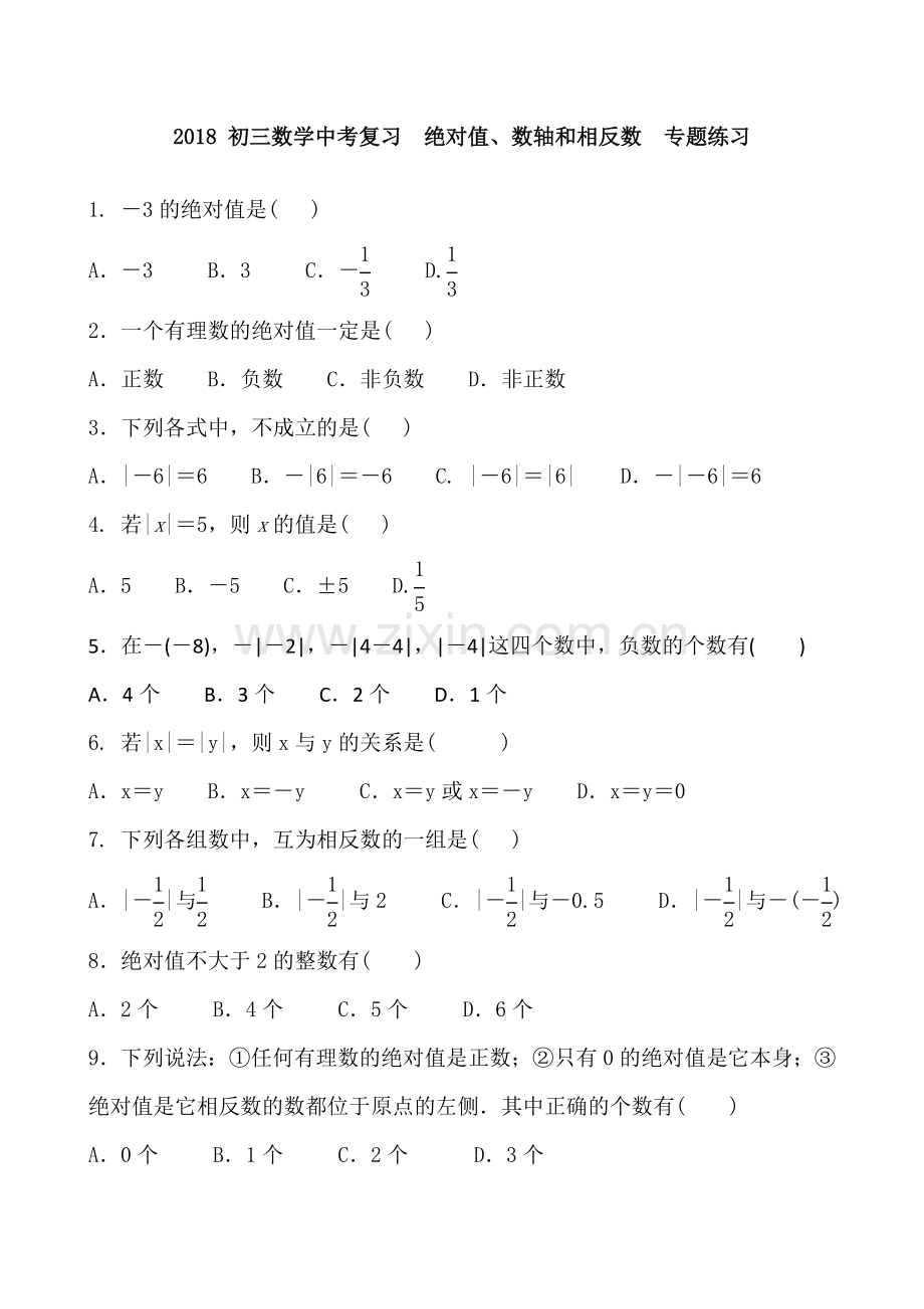 【中考数学】2018-初三数学中考复习--绝对值、数轴和相反数--专题练习-含答案.doc_第1页