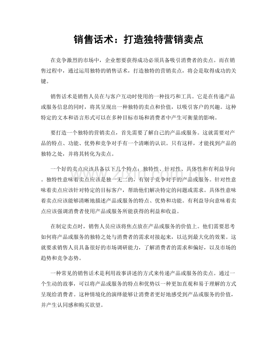 销售话术：打造独特营销卖点.docx_第1页