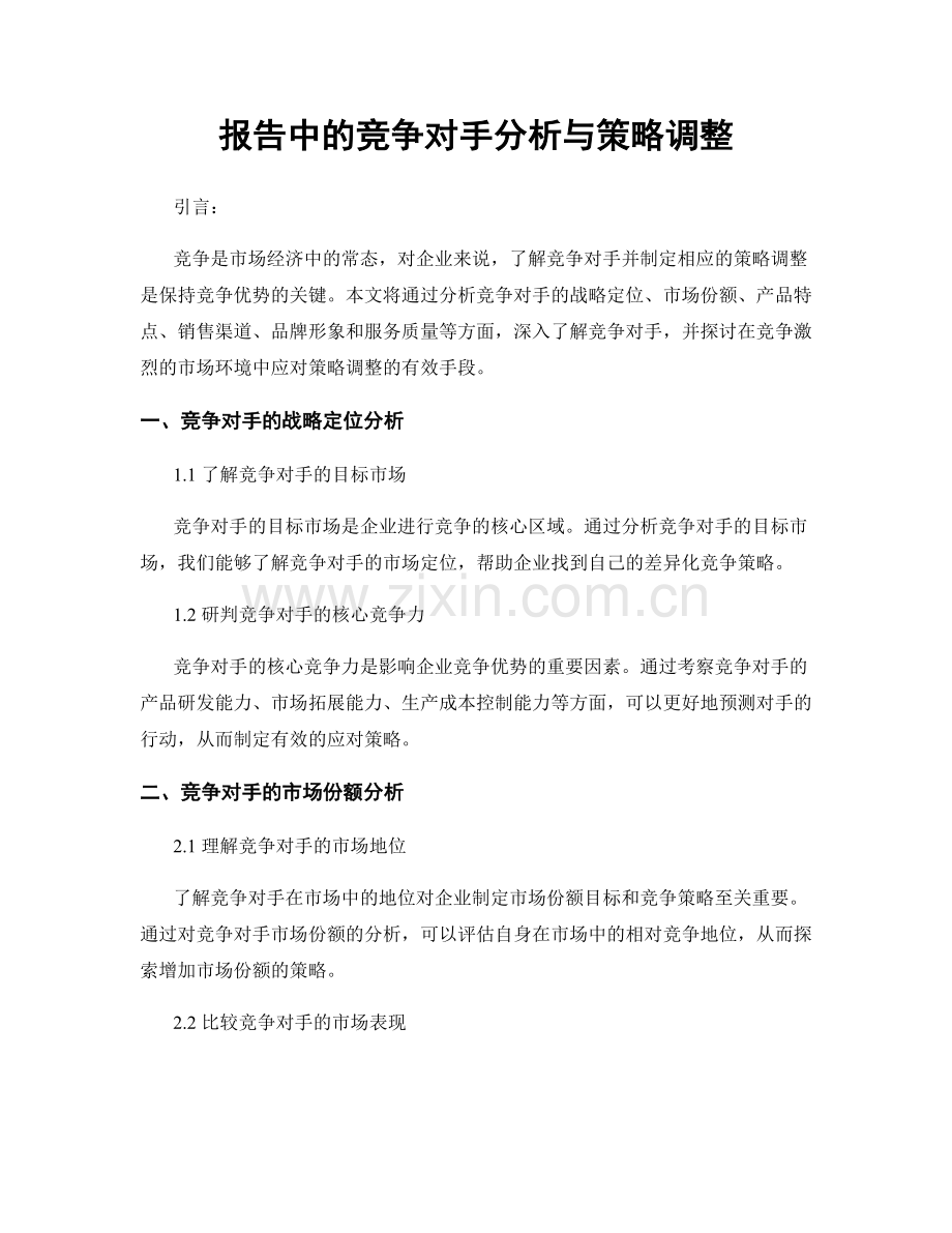 报告中的竞争对手分析与策略调整.docx_第1页