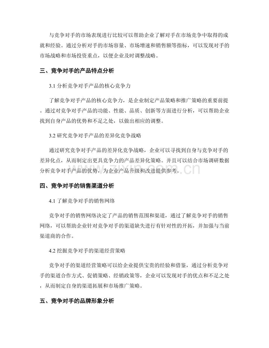 报告中的竞争对手分析与策略调整.docx_第2页