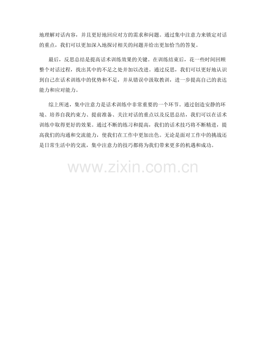 话术训练中的集中注意力技巧：.docx_第2页