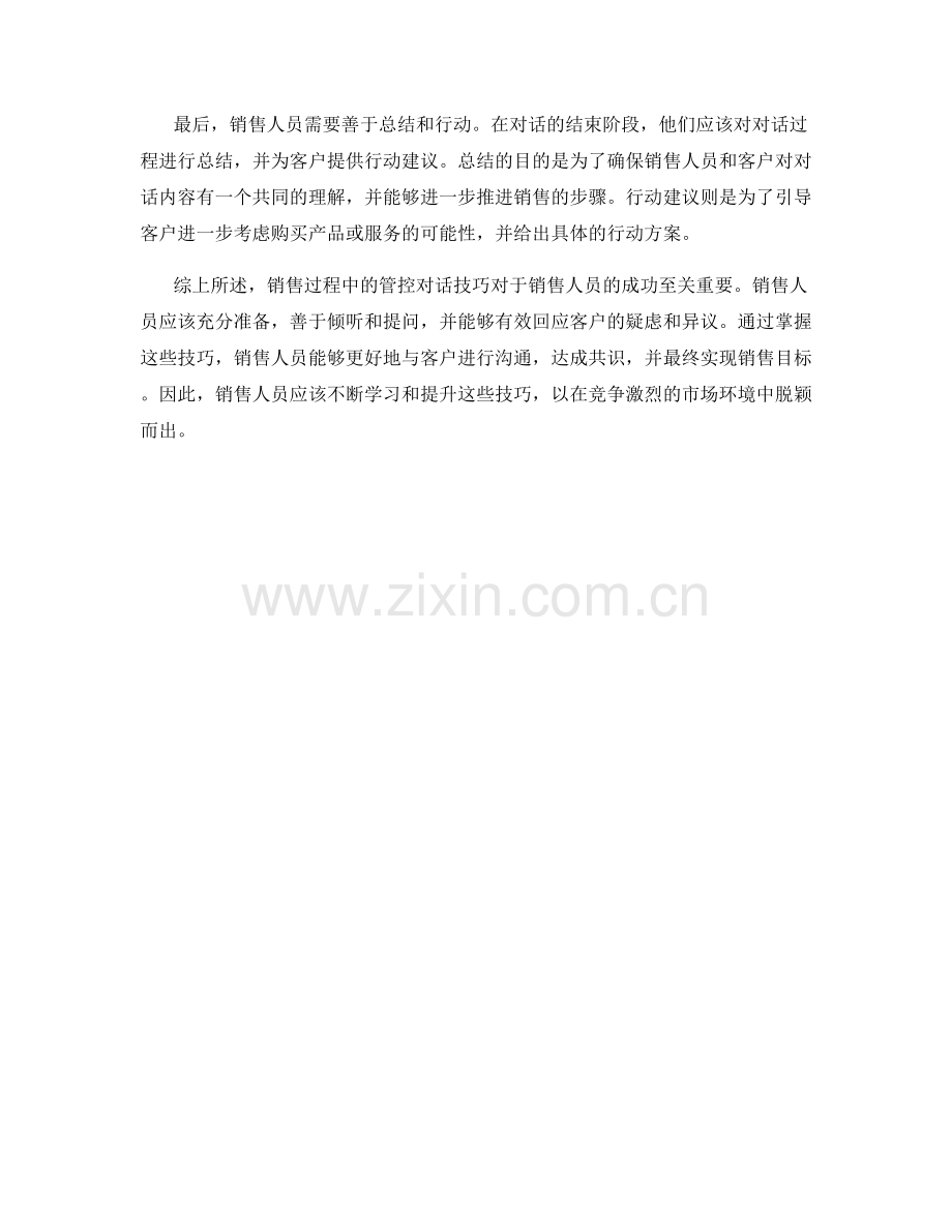 销售过程中的管控对话技巧.docx_第2页