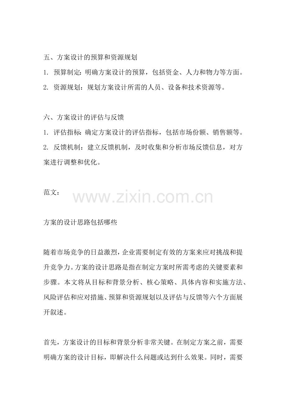 方案的设计思路包括哪些.docx_第2页