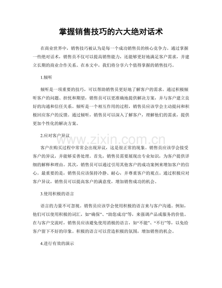 掌握销售技巧的六大绝对话术.docx_第1页
