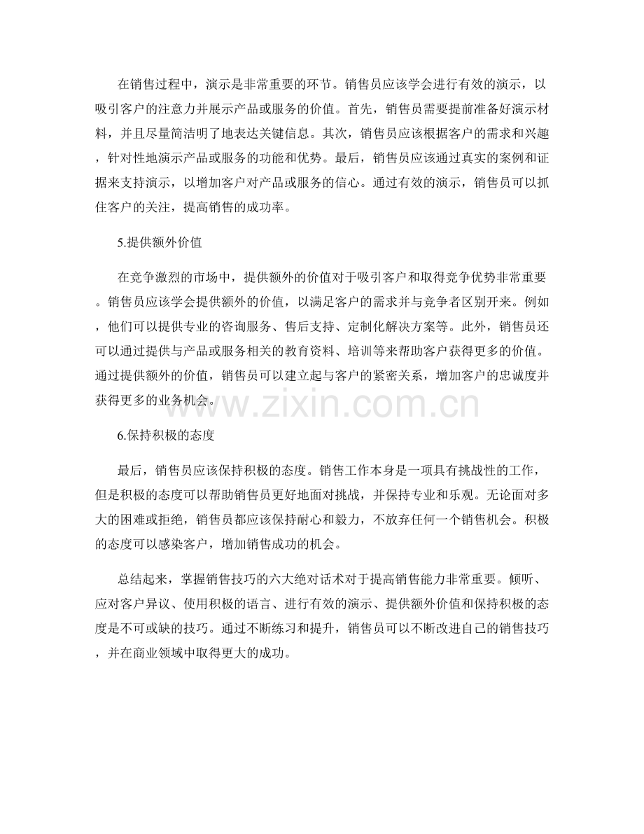 掌握销售技巧的六大绝对话术.docx_第2页