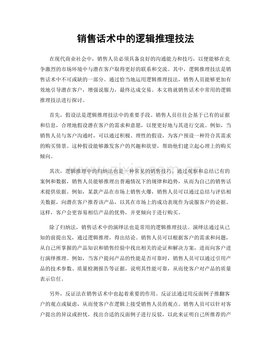 销售话术中的逻辑推理技法.docx_第1页