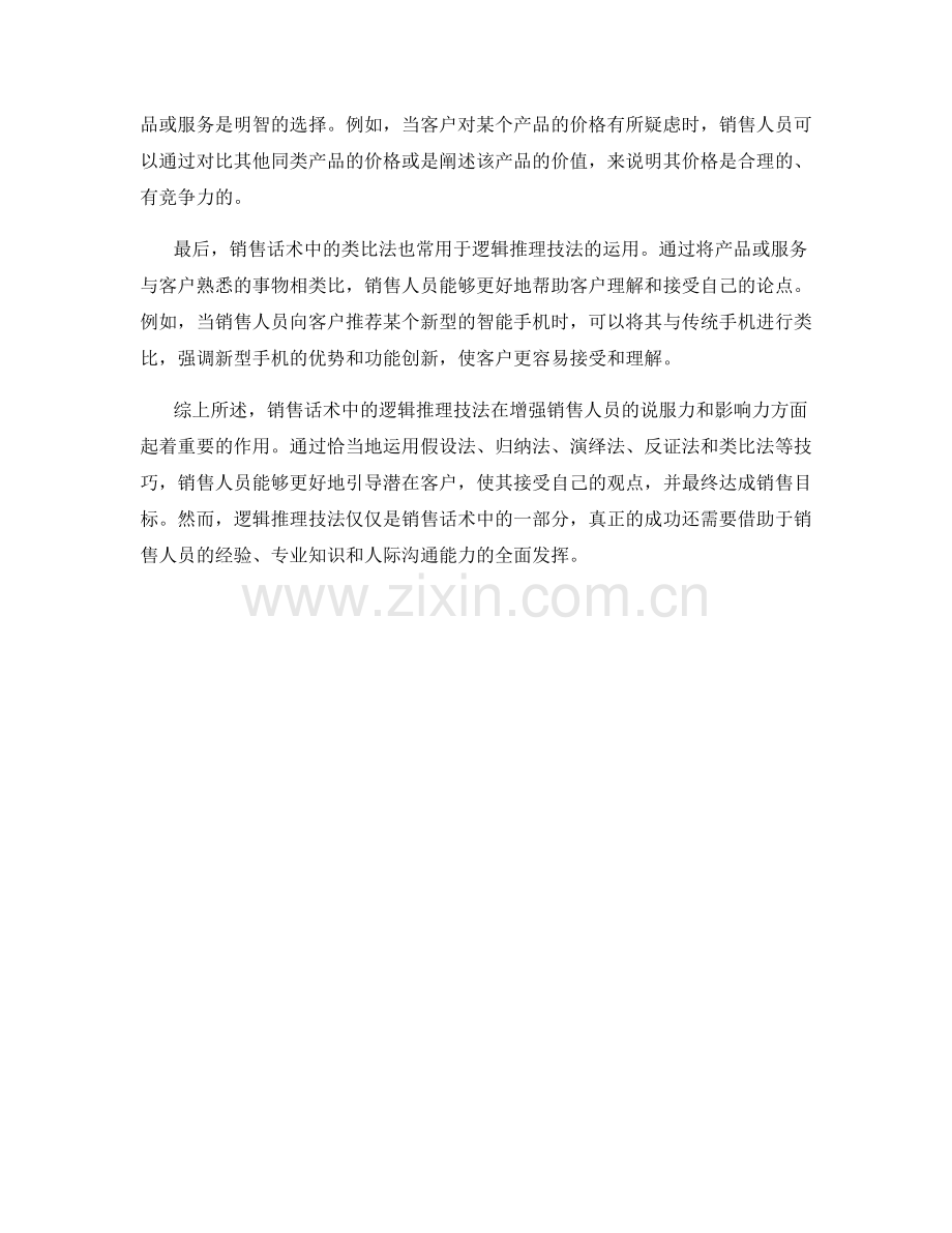 销售话术中的逻辑推理技法.docx_第2页