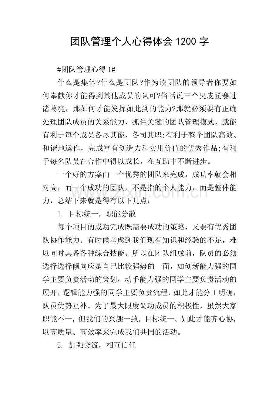 团队管理个人心得体会1200字.doc_第1页