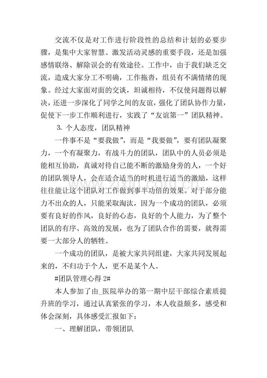 团队管理个人心得体会1200字.doc_第2页