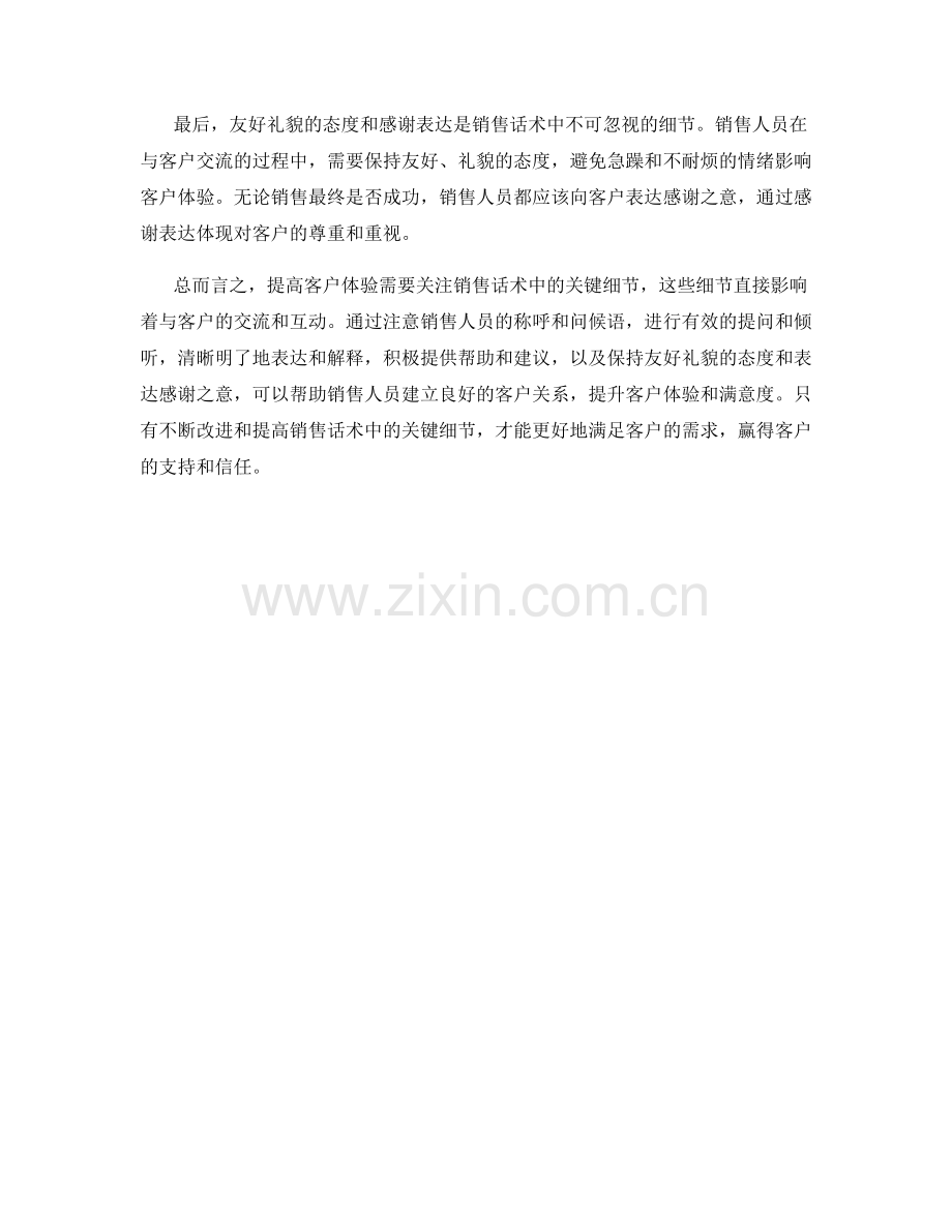 提高客户体验：销售话术中的关键细节.docx_第2页