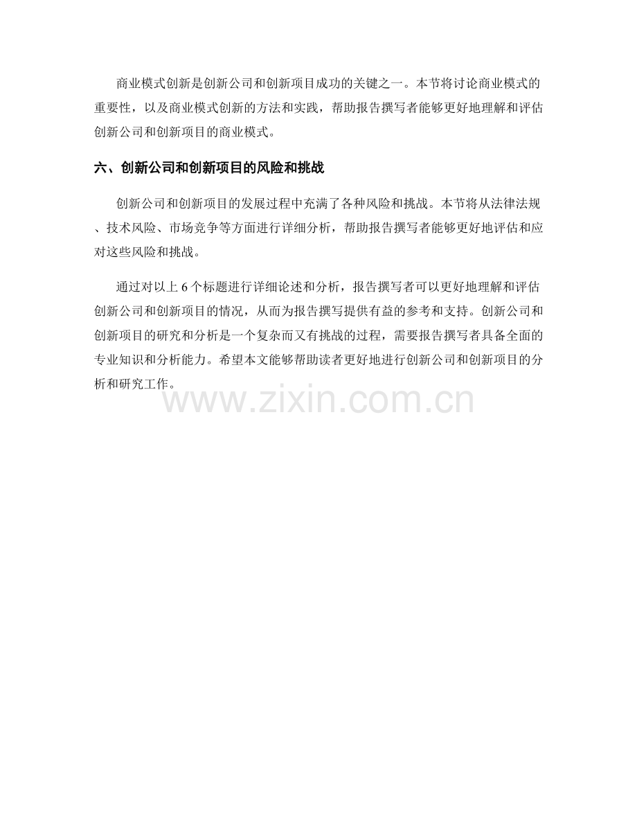 报告撰写中的创新公司和创新项目分析.docx_第2页