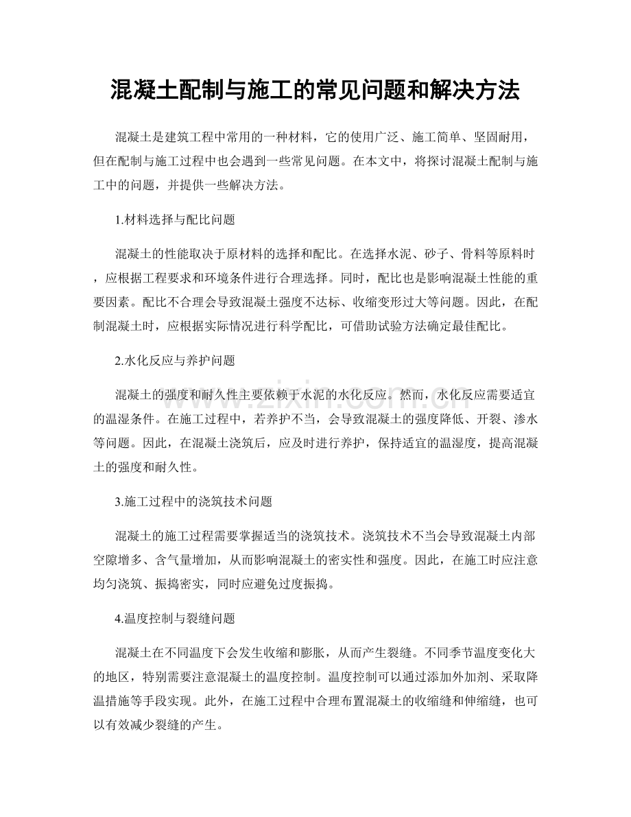 混凝土配制与施工的常见问题和解决方法.docx_第1页