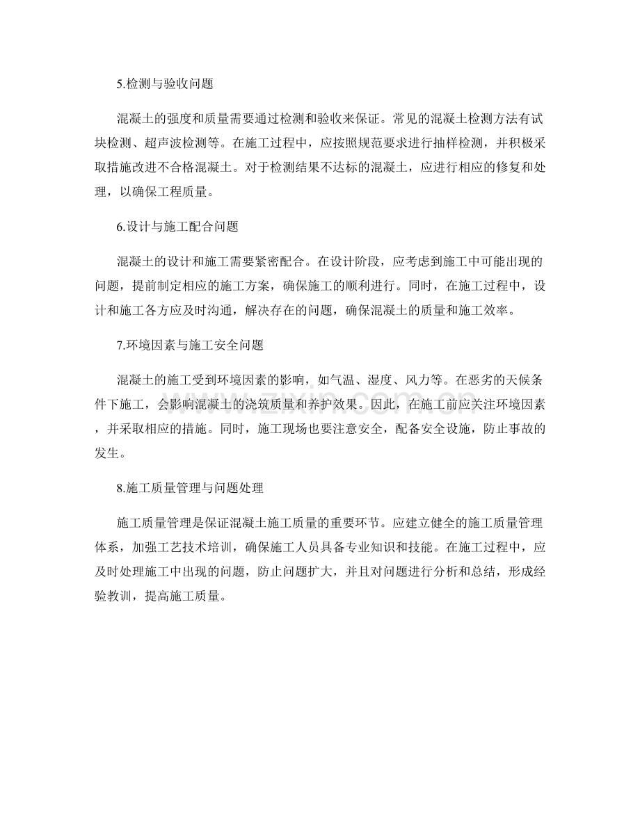 混凝土配制与施工的常见问题和解决方法.docx_第2页