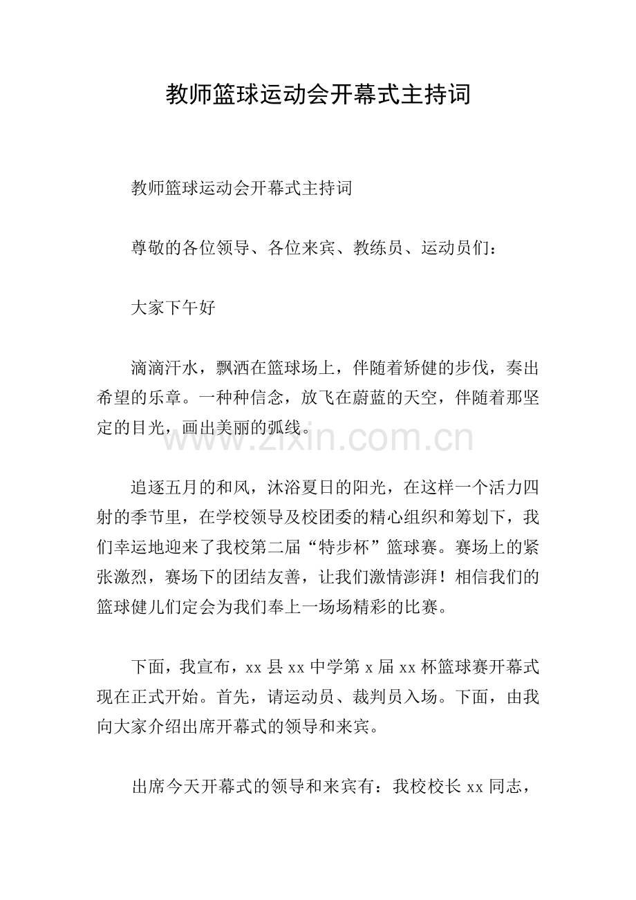 教师篮球运动会开幕式主持词.doc_第1页