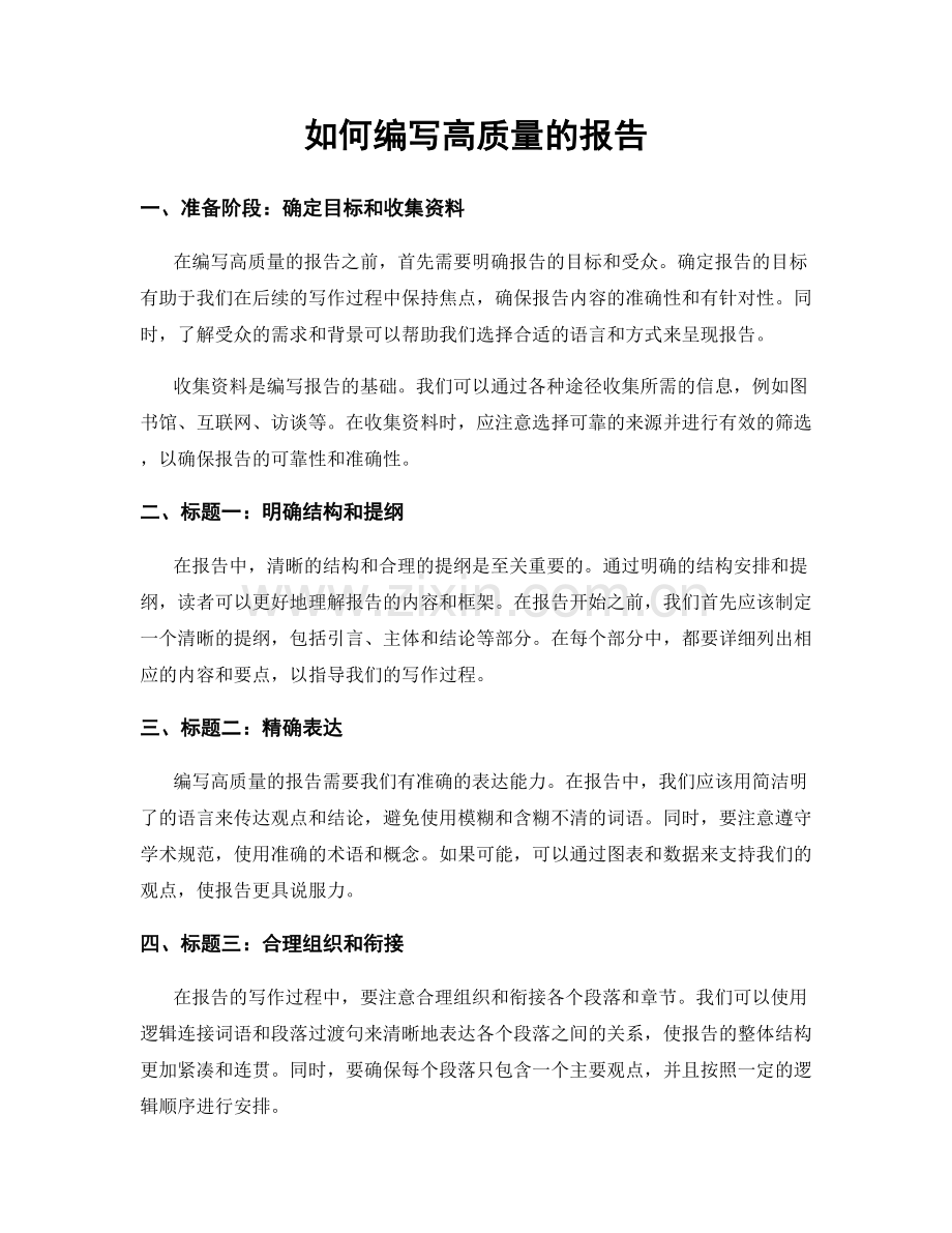 如何编写高质量的报告.docx_第1页