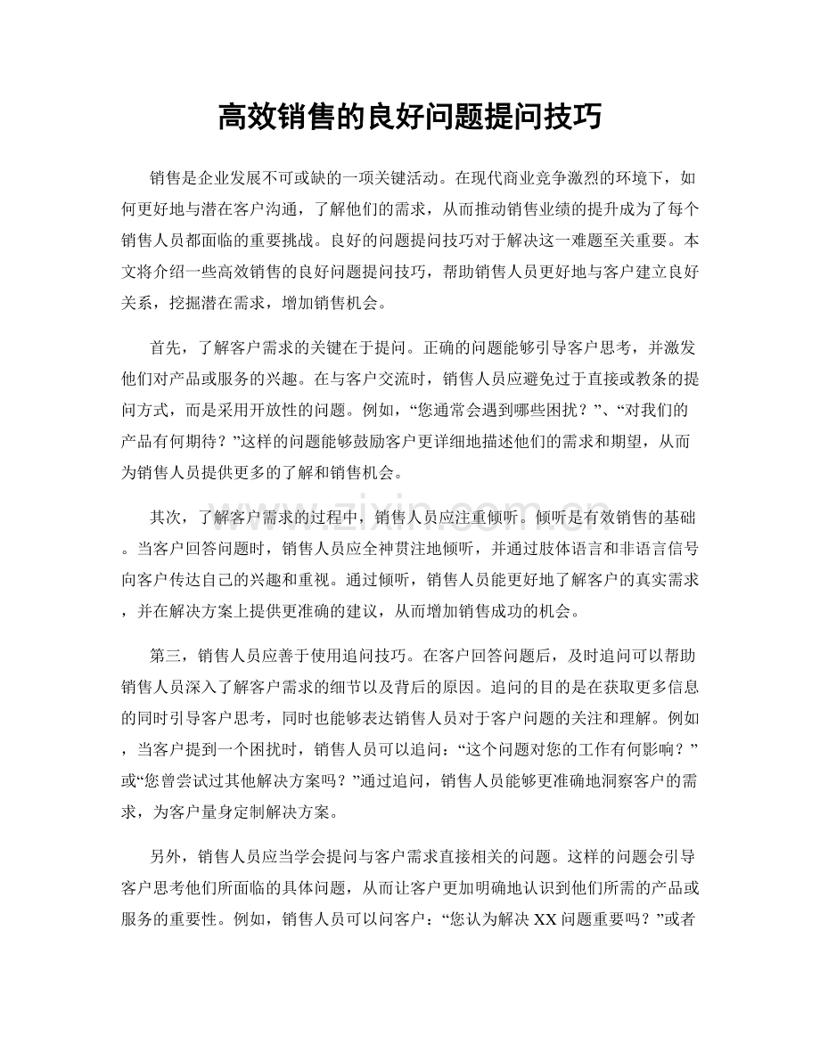 高效销售的良好问题提问技巧.docx_第1页