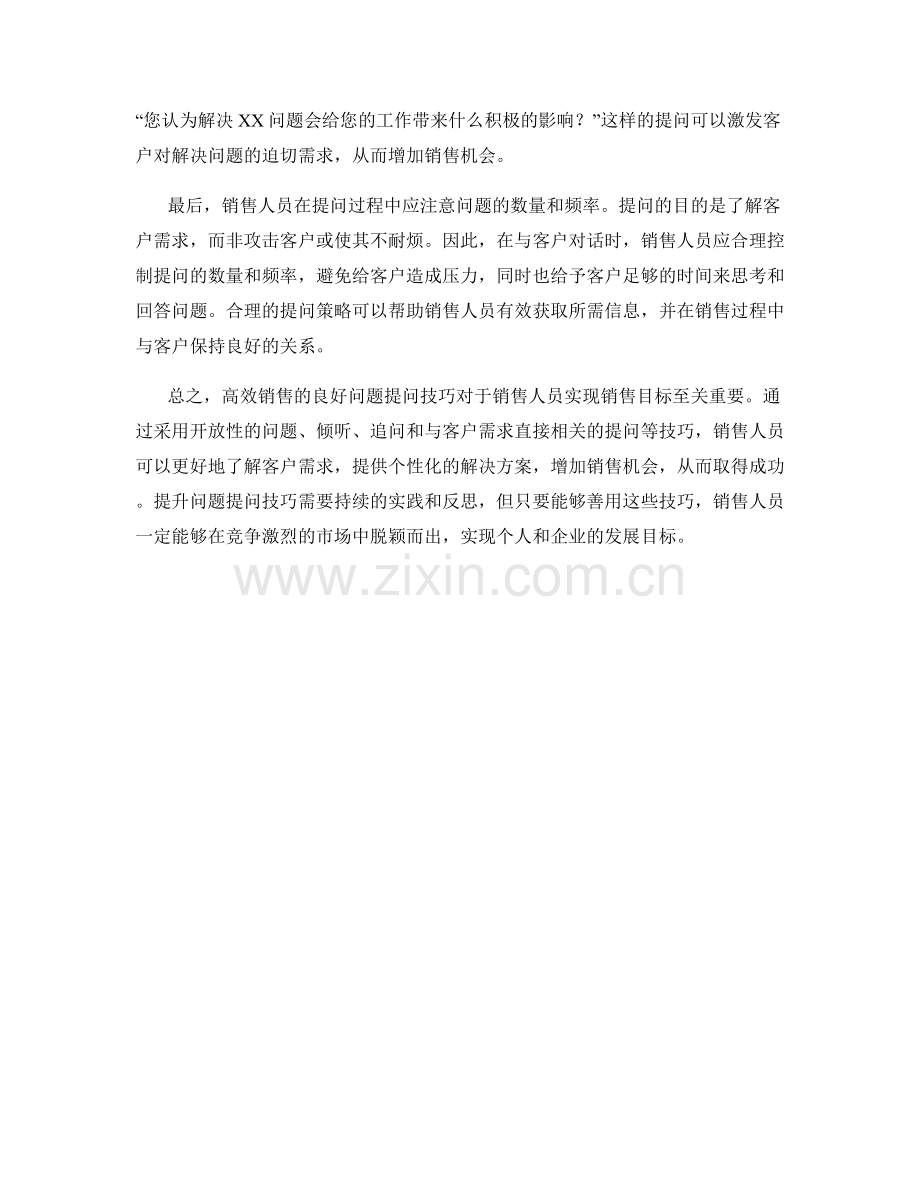 高效销售的良好问题提问技巧.docx_第2页