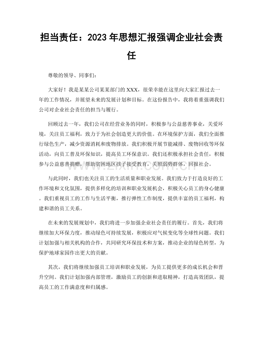 担当责任：2023年思想汇报强调企业社会责任.docx_第1页